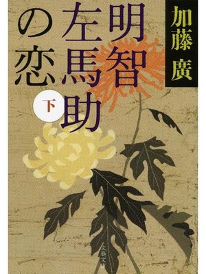 cover image of 明智左馬助の恋 下